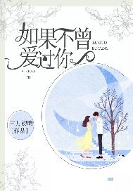 如果不曾爱过你