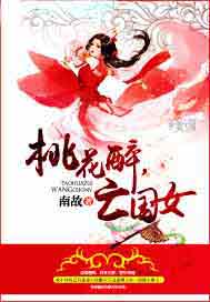 桃花醉，亡国女