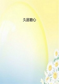 久居君心