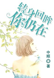 转身回眸，你仍在