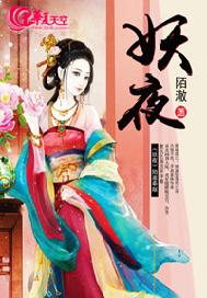 妖夜
