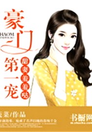 豪门第一宠：甜妻羞羞哒