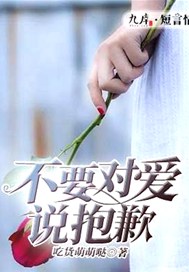 不要对爱说抱歉