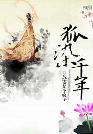 狐染千年