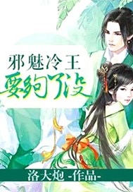邪魅冷王要够了没