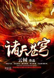 诸天苍穹