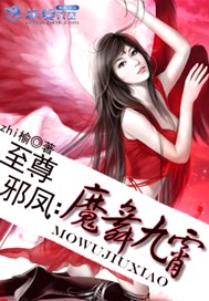 至尊邪凤：魔舞九霄