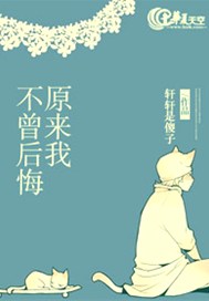原来我不曾后悔