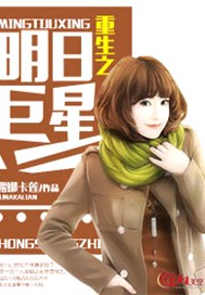 重生之明日巨星