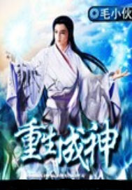 重生成神
