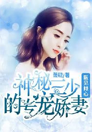 医见倾心：神秘三少的小娇妻