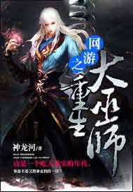 网游之重生大巫师
