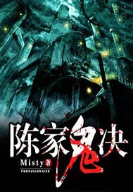 陈家鬼决