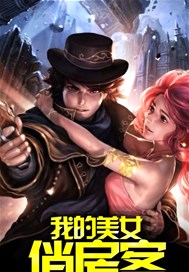 我的美女俏房客