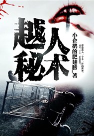 越人秘术
