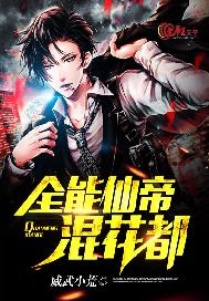 全能仙帝混花都