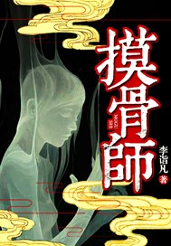 摸骨师