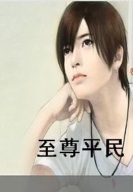 至尊平民