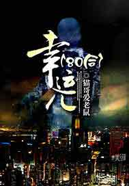 80后幸运儿