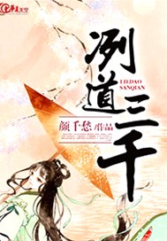 冽道三千