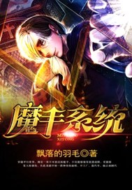 魔手系统