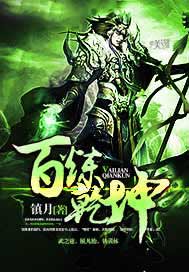 百炼乾坤