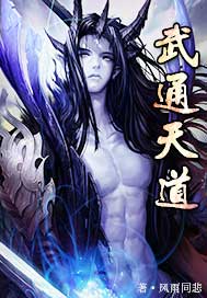 武通天道