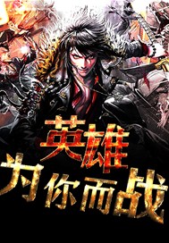英雄，为你而战