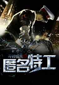 匿名特工