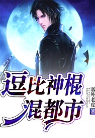 逗比神棍混都市