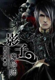 影子魔导师