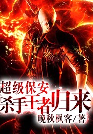 超级保安：杀手王者归来