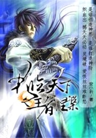君临天下之王者涅槃
