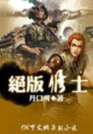 绝版修士