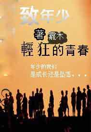 致年少轻狂的青春