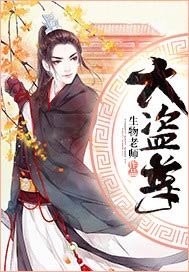 大盗尊