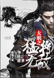 大明之猛将无敌