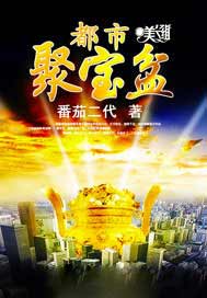 都市聚宝盆