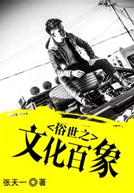俗世之文化百象