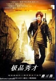 极品秀才
