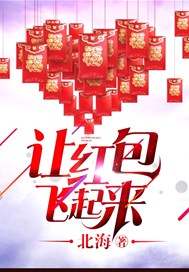 让红包飞起来