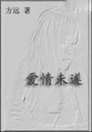 爱情未遂