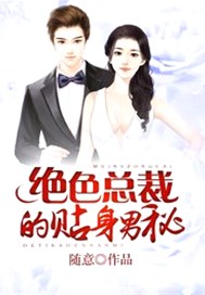 绝色总裁的贴身男秘