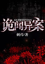 诡闻异案