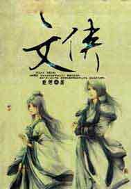 文侠
