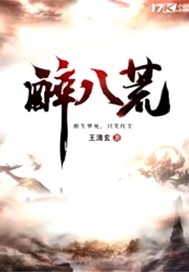 醉八荒