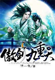 傲剑九重天
