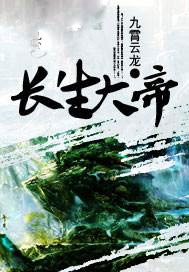 长生大帝