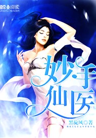 妙手仙医