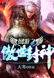 网游之傲世封神